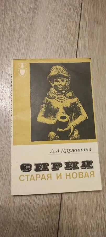 Ада Дружинина. Сирия старая и новая.