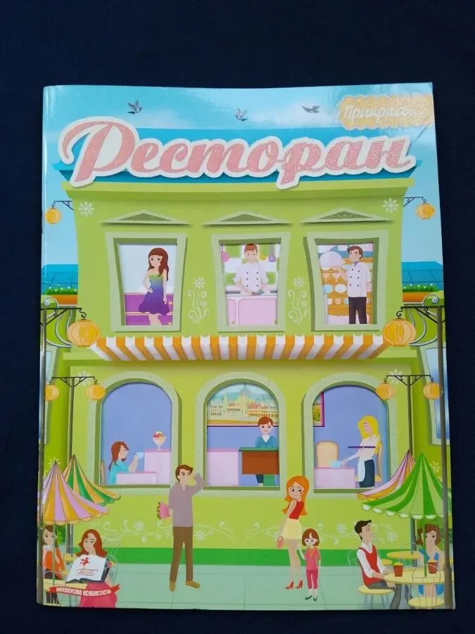 Ігрова книга з наліпками Мій ресторан