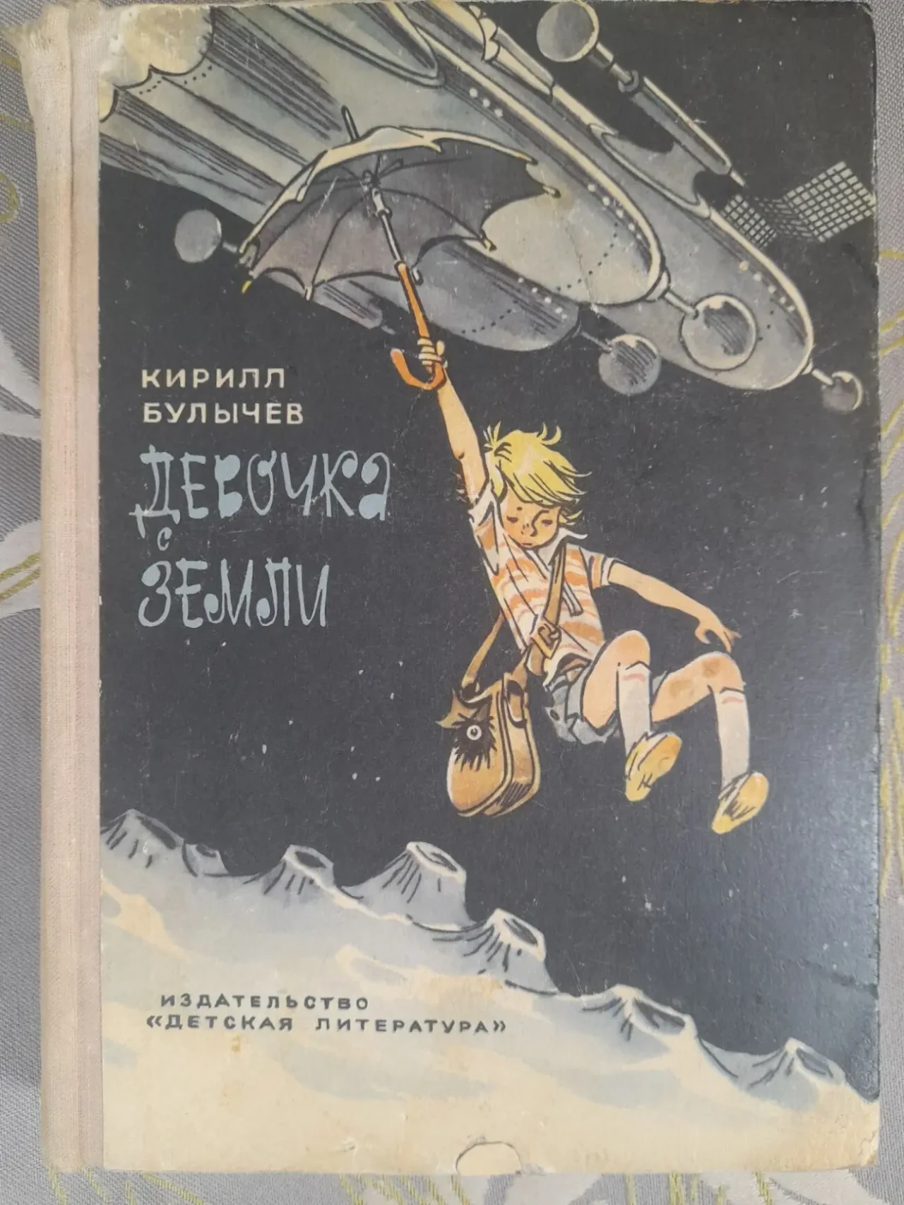 Кирилл Булычев  Девочка с Земли Приключения фантастика