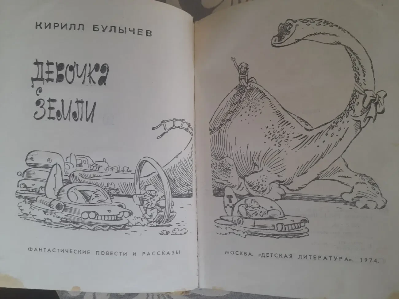 Кирилл Булычев  Девочка с Земли Приключения фантастика 2