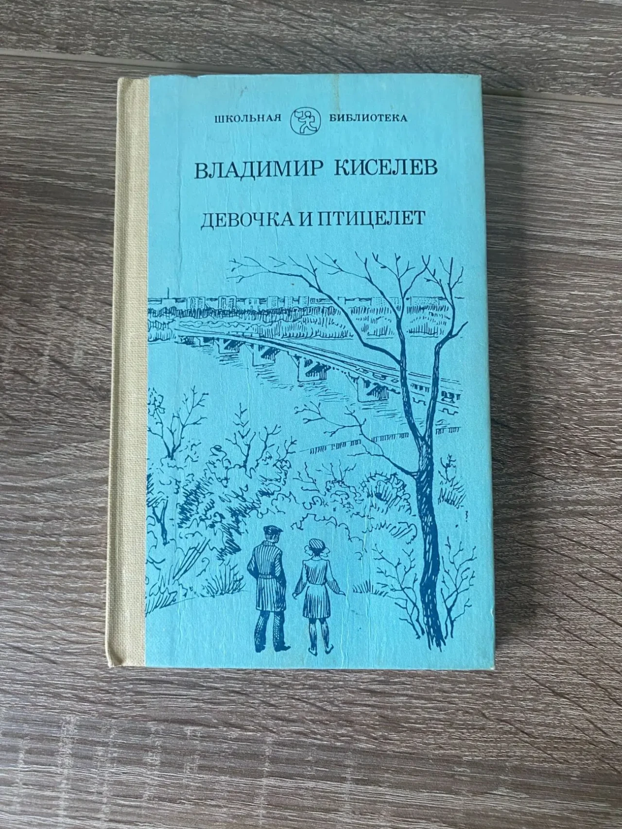 Книга Владимир Киселев «Девочка и птицелет» 1986р