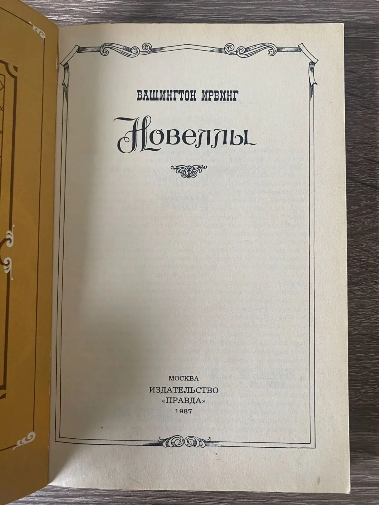 Книга Вашингтон Ирвинг «Новеллы» 1987р 2
