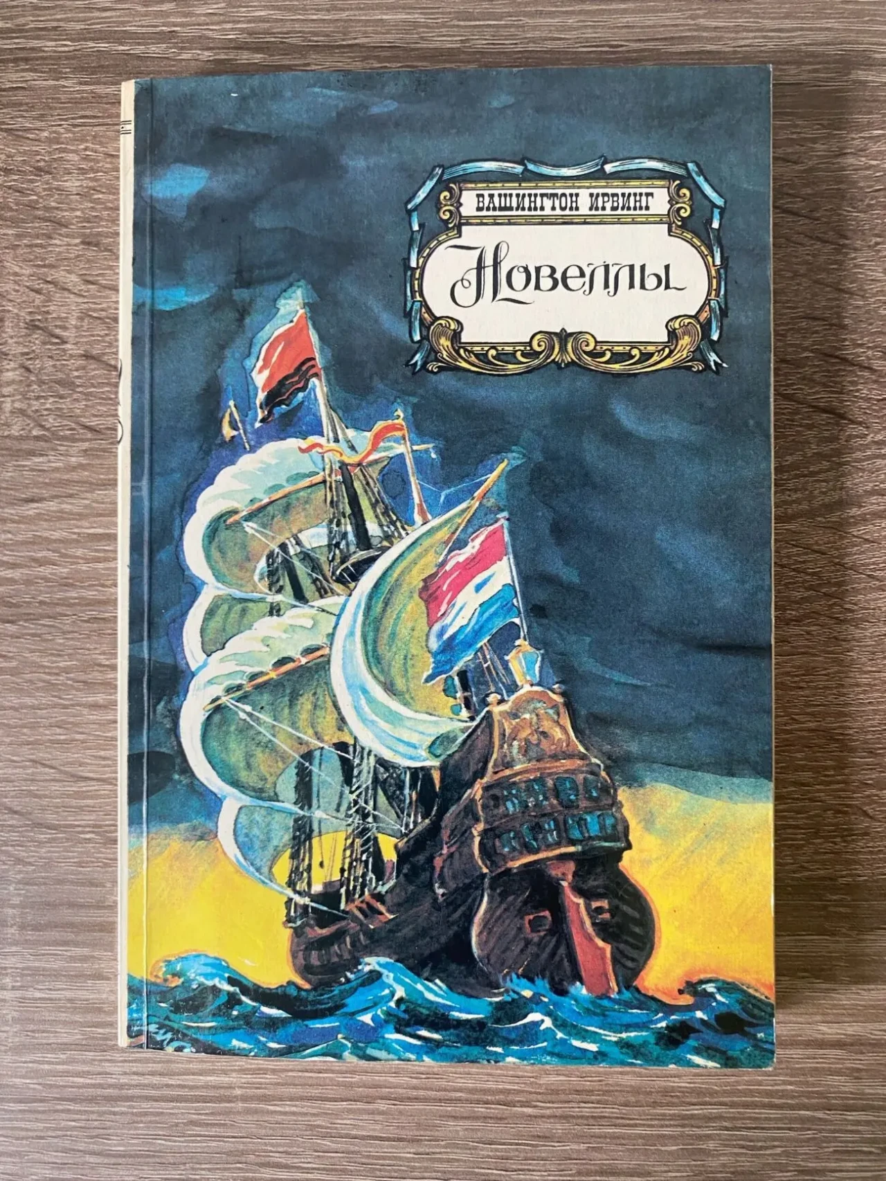 Книга Вашингтон Ирвинг «Новеллы» 1987р