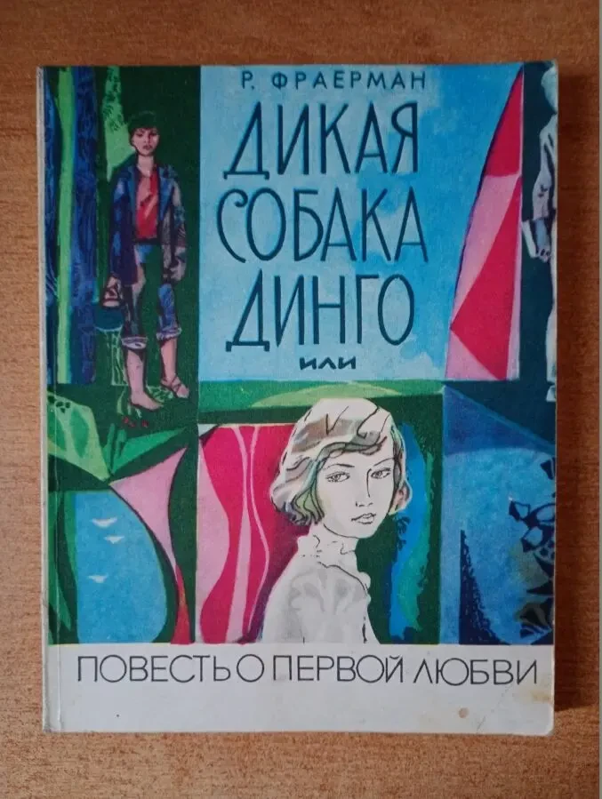 Р. Фраерман - Дикая собака Динго.