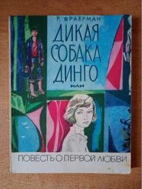 Р. Фраерман - Дикая собака Динго.