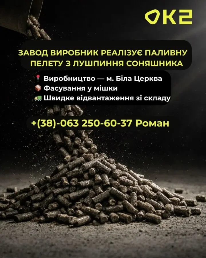 Паливна пелета з лушпиння соняшника від виробника K2