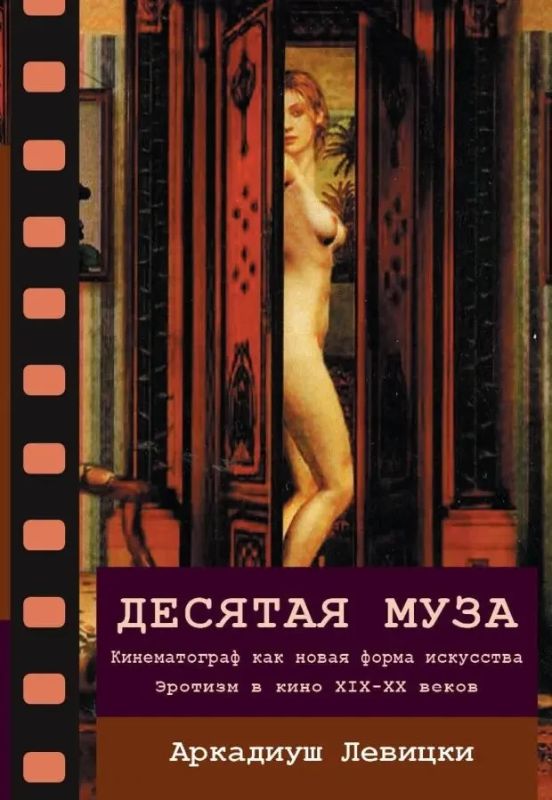 Десятая муза. Эротизм в кино XIX-XX веков (Аркадиуш Левицки)