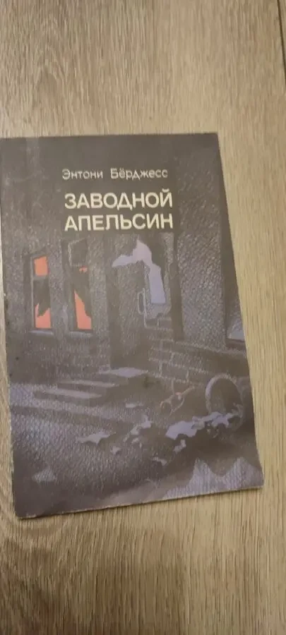 Заводной Апельсин Энтони Берджесс