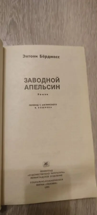 Заводной Апельсин Энтони Берджесс 2