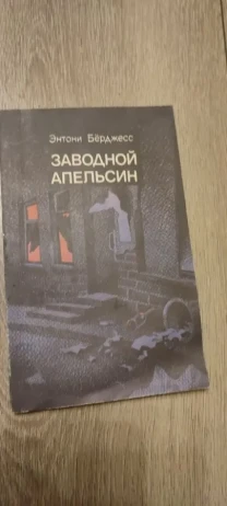 Заводной Апельсин Энтони Берджесс