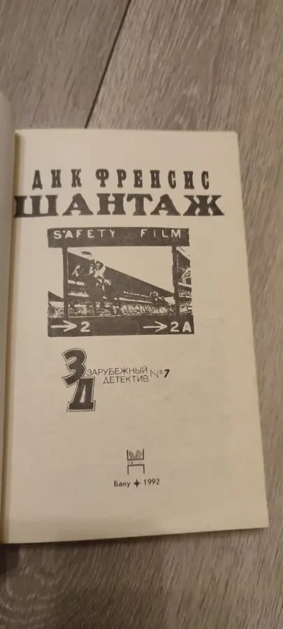 Дик Фрэнсис  Шантаж  детектив 2