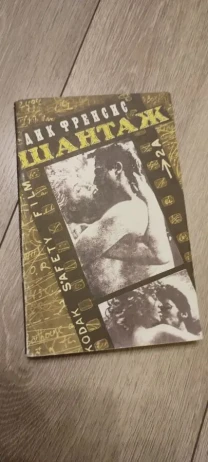 Дик Фрэнсис  Шантаж  детектив