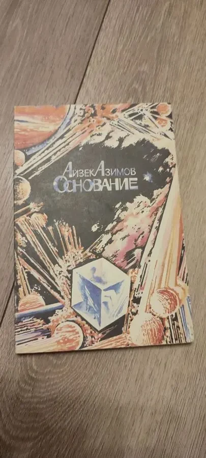 Айзек Азимов Основание
