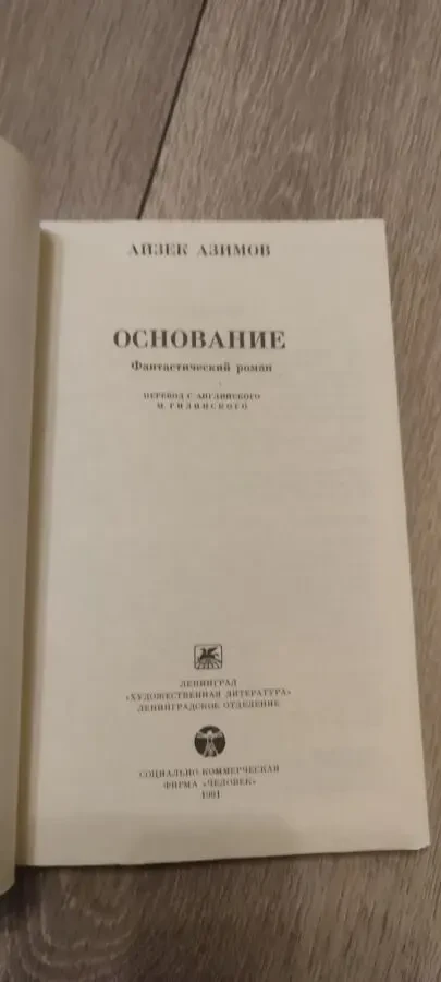 Айзек Азимов Основание 2