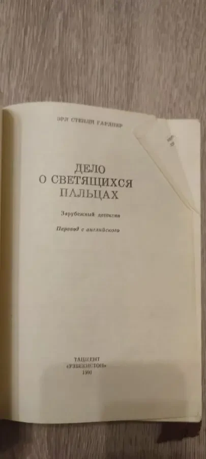Эрл Стенли Гарднер Дело о светящихся пальцах 2