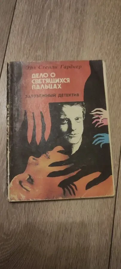 Эрл Стенли Гарднер Дело о светящихся пальцах