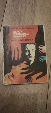 Эрл Стенли Гарднер Дело о светящихся пальцах