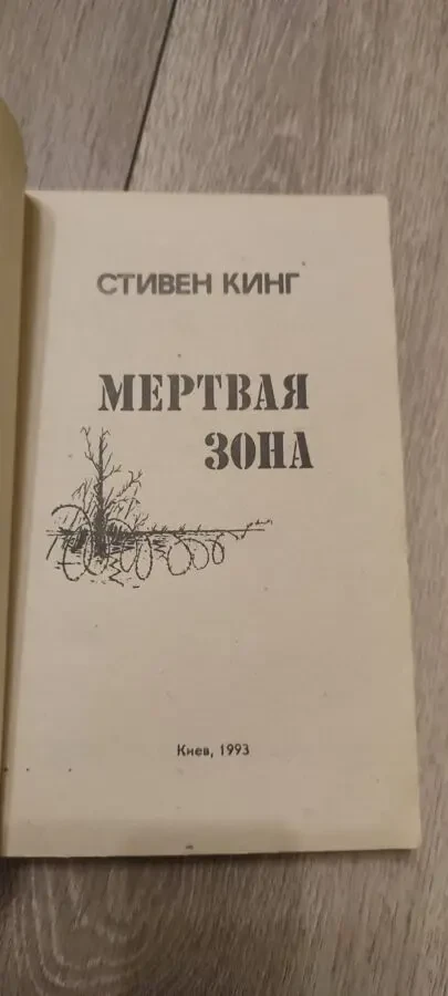 Стивен Кинг Мертвая зона 2