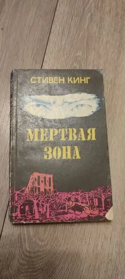 Стивен Кинг Мертвая зона