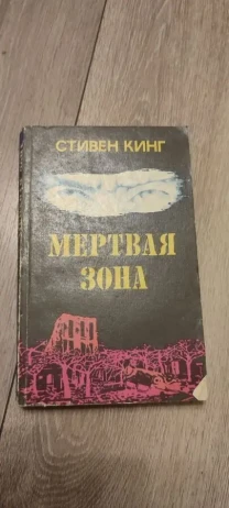 Стивен Кинг Мертвая зона