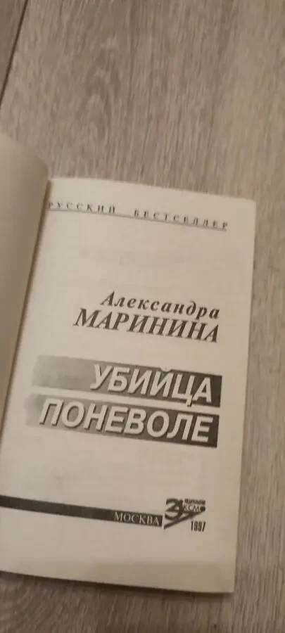 Александра Маринина Убийца поневоле 2