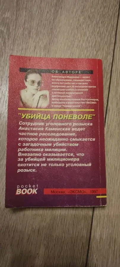 Александра Маринина Убийца поневоле 4