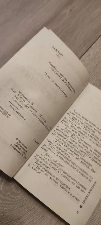 Александра Маринина Убийца поневоле 3