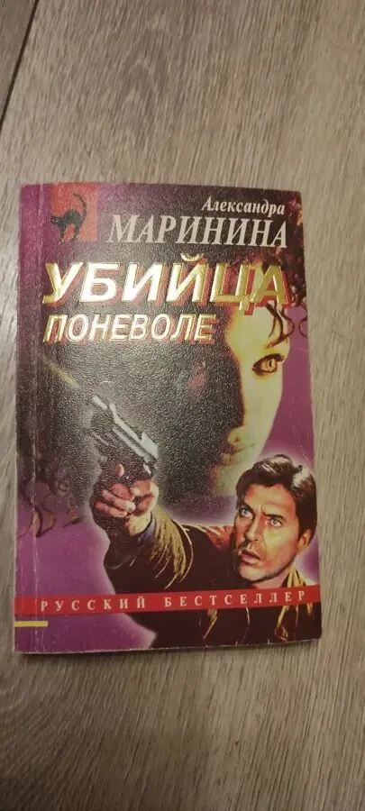 Александра Маринина Убийца поневоле