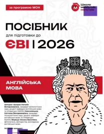 Посібник ЄВІ Англійська мова 2026