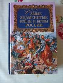 Найзнаменитніші війни та битві Росії