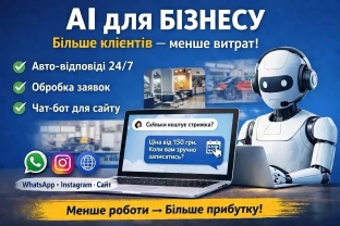 AI для бізнесу: обробка заявок, відповіді клієнтам 24/7, економія часу
