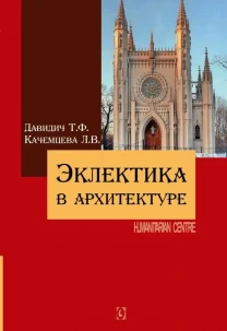 Эклектика в архитектуре (Т.Ф. Давидич, Л.В. Качемцева)