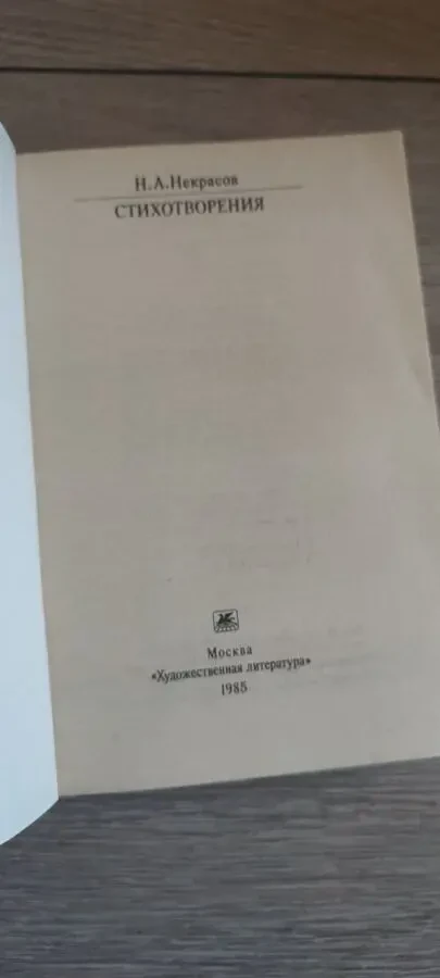 Николай Алексеевич Некрасов Стихотворения 3