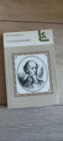 Николай Алексеевич Некрасов Стихотворения