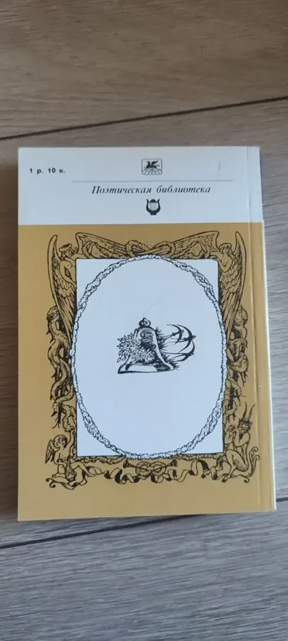 Джон Китс. Стихотворения и поэмы. 1989 2