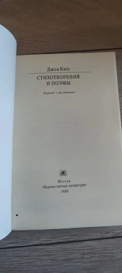 Джон Китс. Стихотворения и поэмы. 1989 3