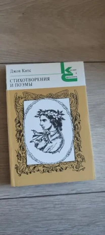 Джон Китс. Стихотворения и поэмы. 1989
