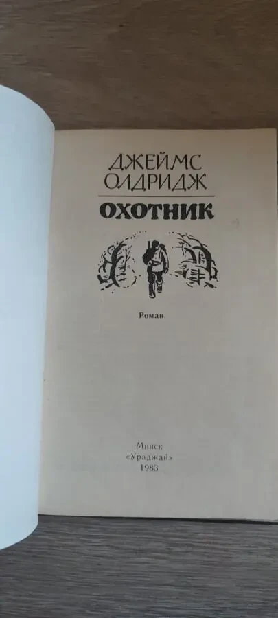 Охотник. Джеймс Олдридж 4