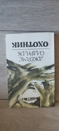 Охотник. Джеймс Олдридж