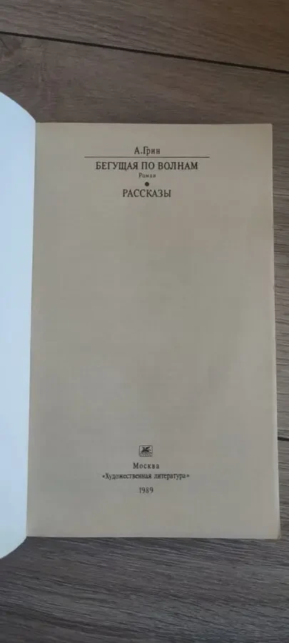 А. Грин. Бегущая по волнам. Рассказы 3