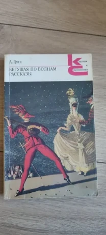 А. Грин. Бегущая по волнам. Рассказы