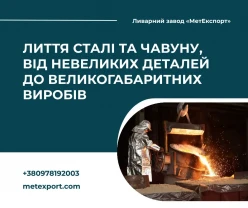 Лиття для промисловості, комунального господарства та приватних потреб