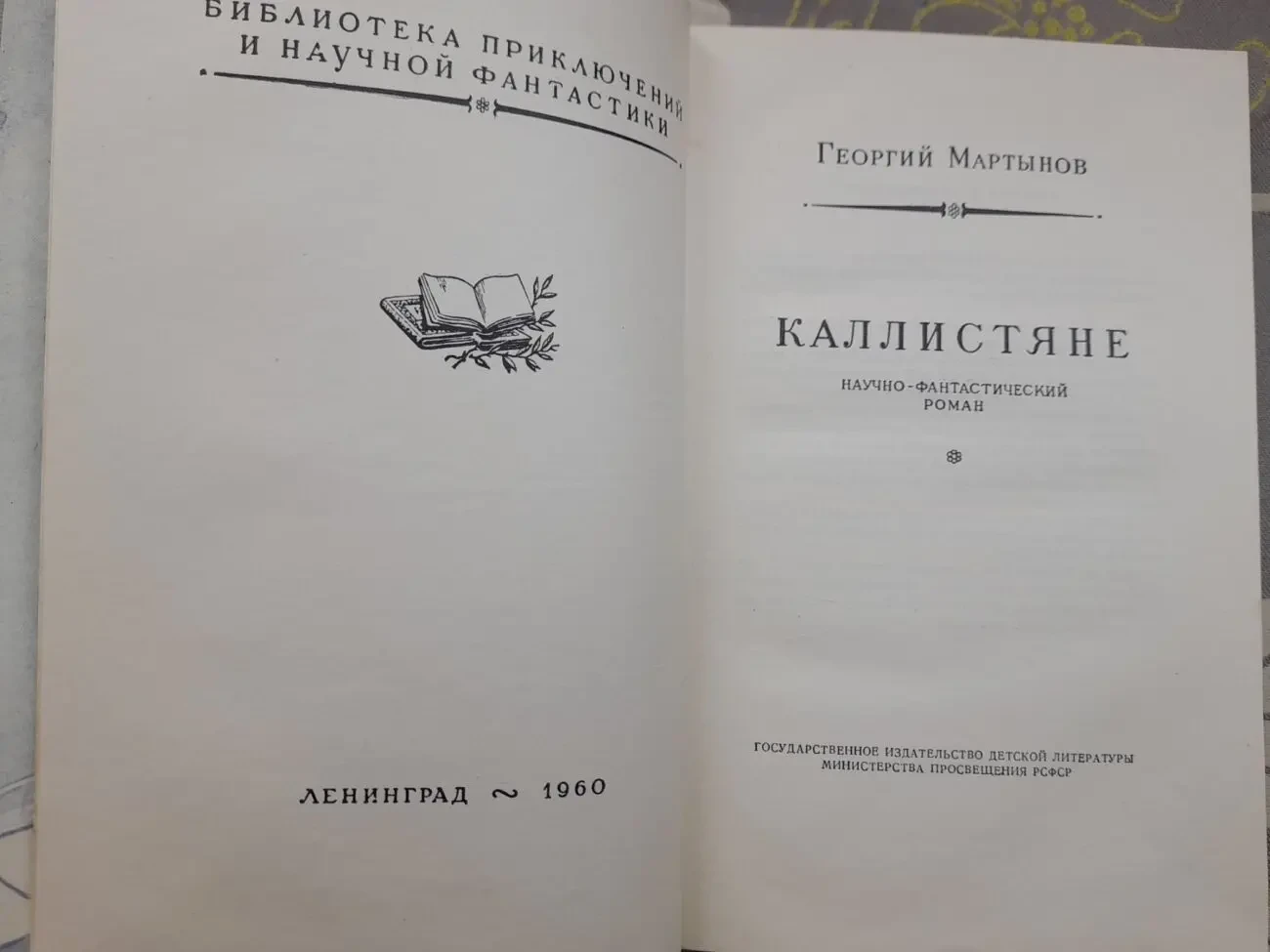 Георгий Мартынов  Каллисто Каллистяне 1957 Комплект БПНФ рамка фантас 6