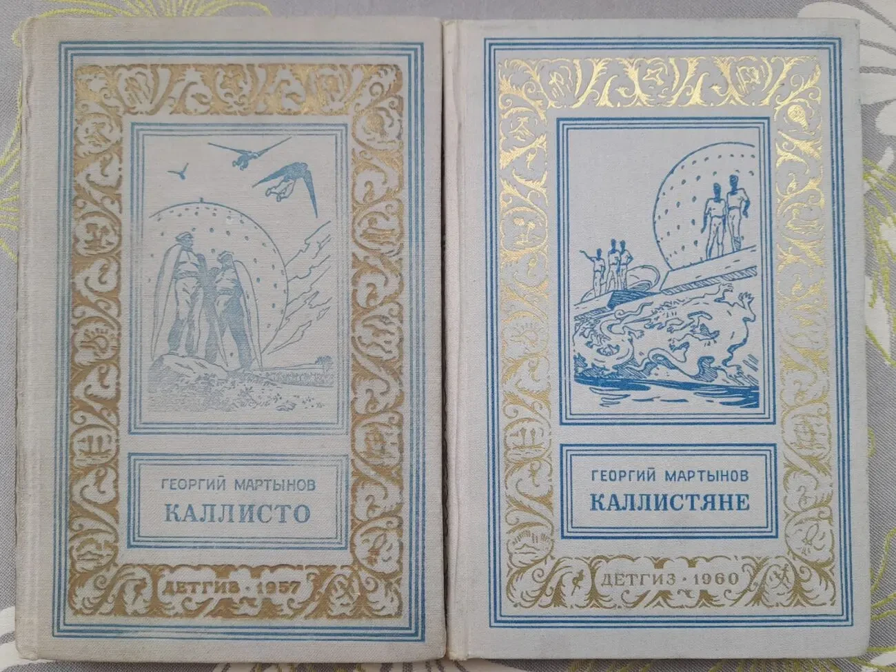 Георгий Мартынов  Каллисто Каллистяне 1957 Комплект БПНФ рамка фантас