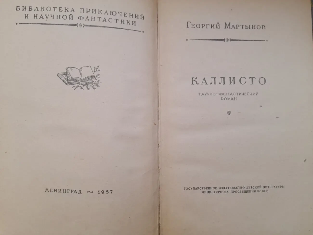 Георгий Мартынов  Каллисто Каллистяне 1957 Комплект БПНФ рамка фантас 5