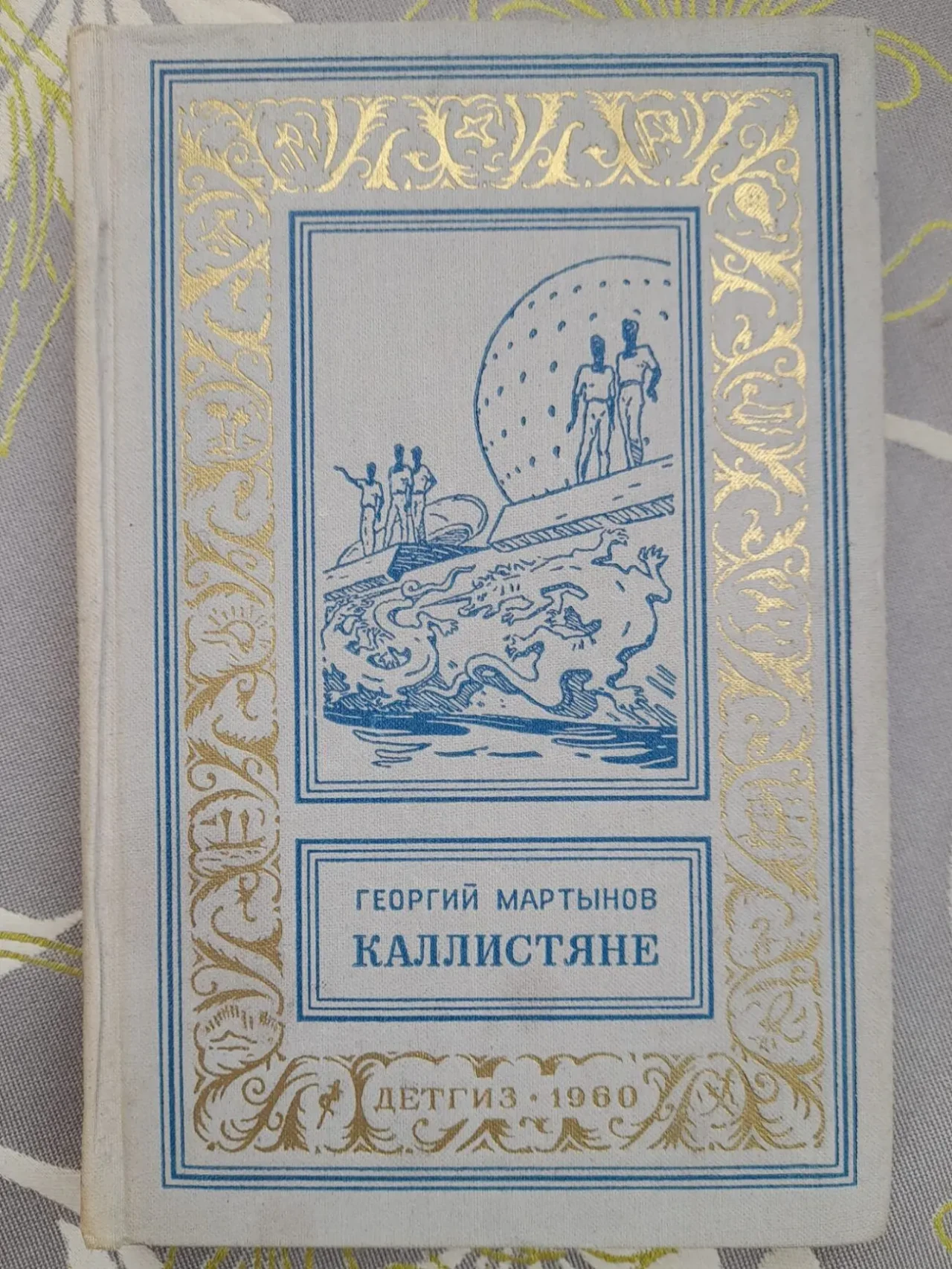 Георгий Мартынов  Каллисто Каллистяне 1957 Комплект БПНФ рамка фантас 3