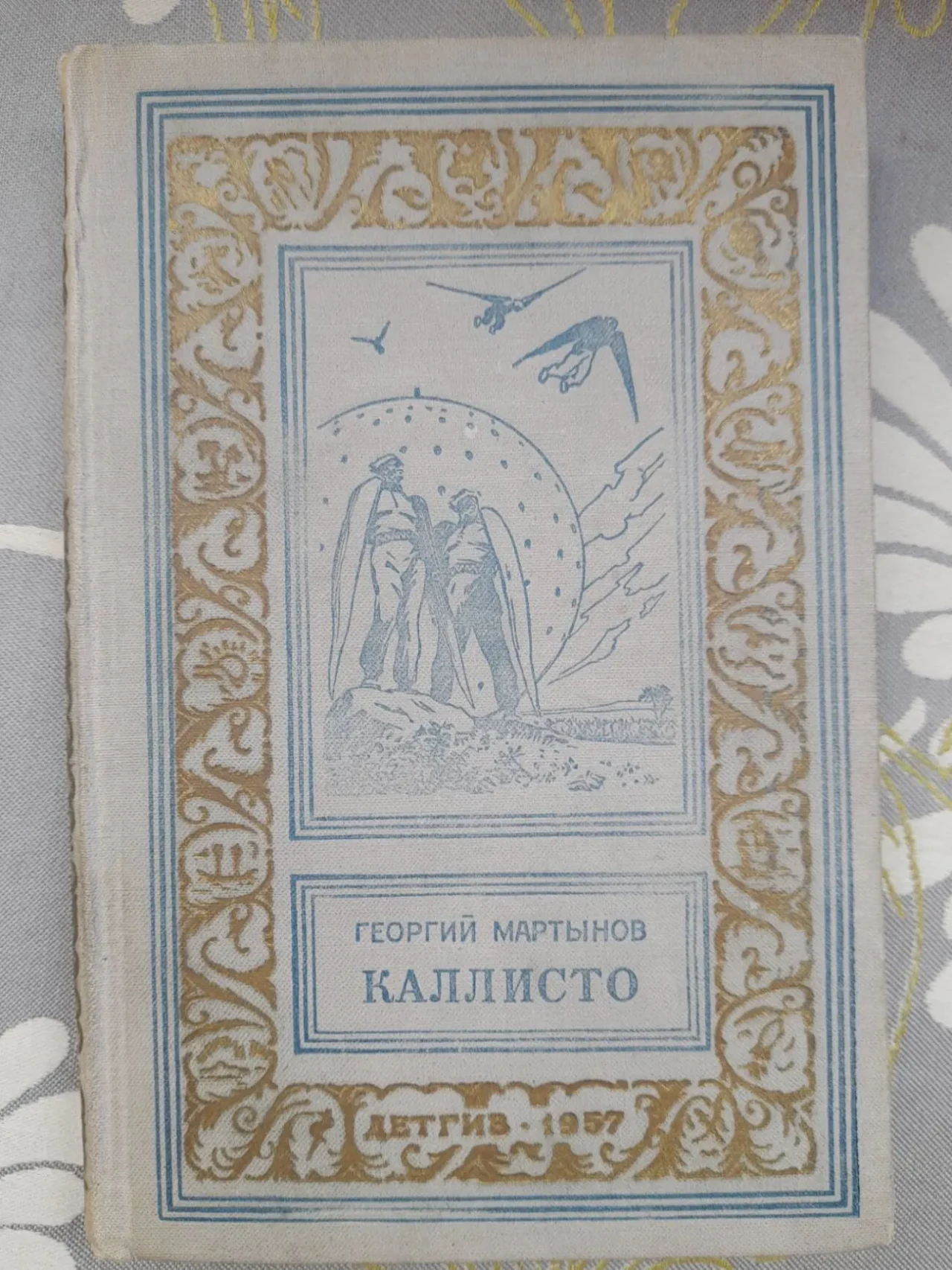 Георгий Мартынов  Каллисто Каллистяне 1957 Комплект БПНФ рамка фантас 2