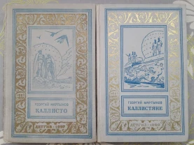 Георгий Мартынов  Каллисто Каллистяне 1957 Комплект БПНФ рамка фантас