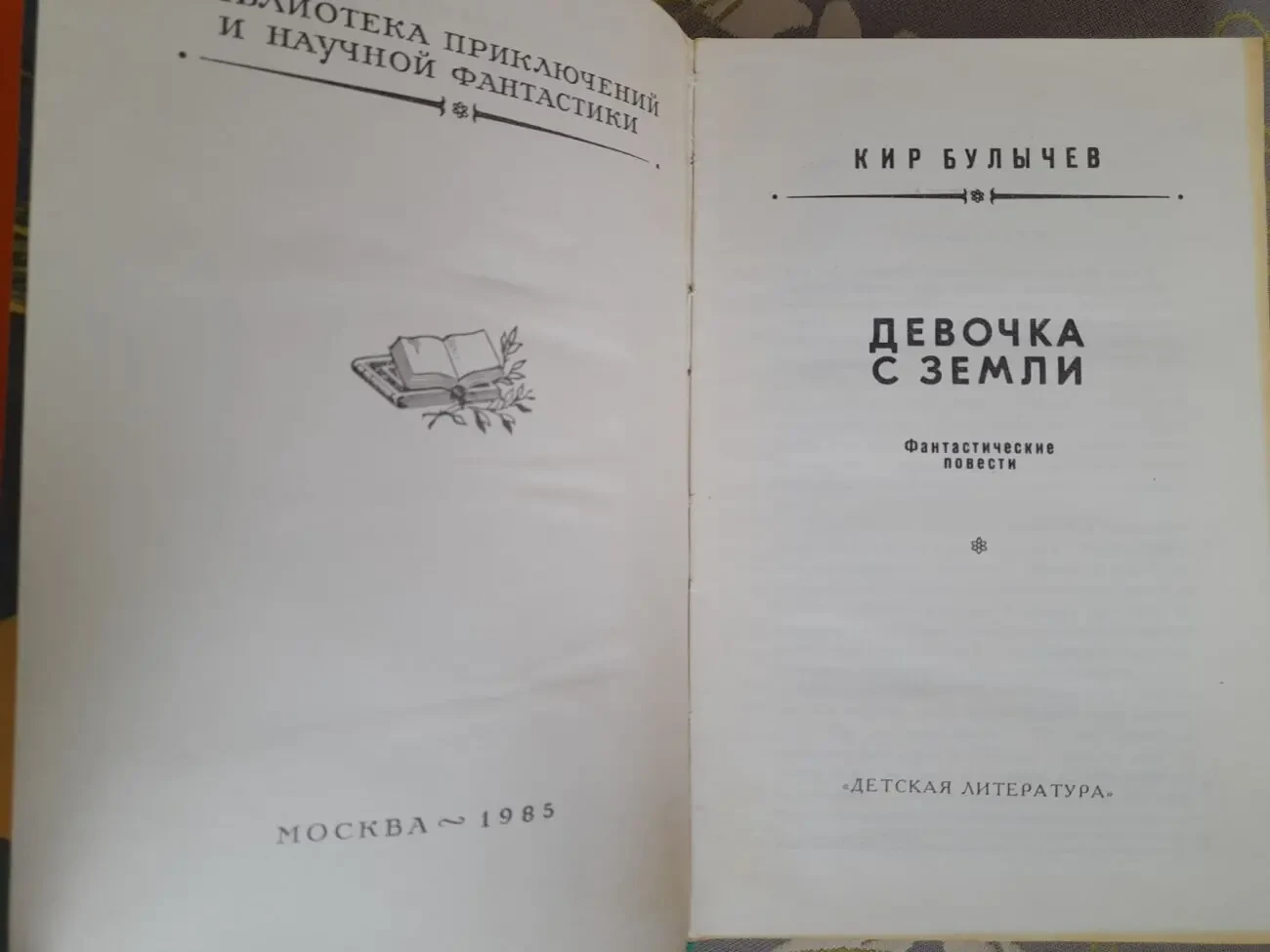 Кир Булычев  Девочка с Земли БПНФ рамка библиотека приключений фантас 3