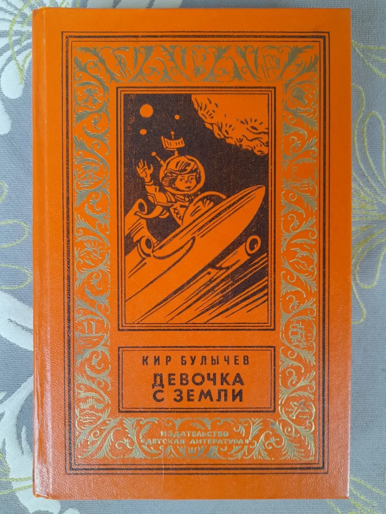 Кир Булычев  Девочка с Земли БПНФ рамка библиотека приключений фантас